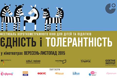 У Києві стартує фестиваль кіно про толерантність для дітей