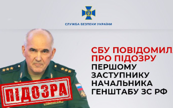 СБУ повідомила про підозру першому заступнику начальника генштабу РФ