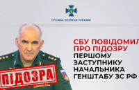СБУ повідомила про підозру першому заступнику начальника генштабу РФ