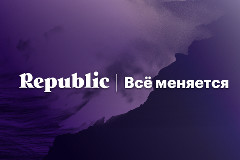 Росія визнала видання Republic і "Росбалт" іноземними агентами