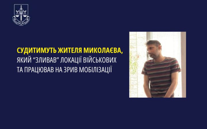 Судитимуть жителя Миколаєва, який «зливав» локації ЗСУ та закликав ухилятися від мобілізації