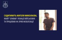 Судитимуть жителя Миколаєва, який «зливав» локації ЗСУ та закликав ухилятися від мобілізації