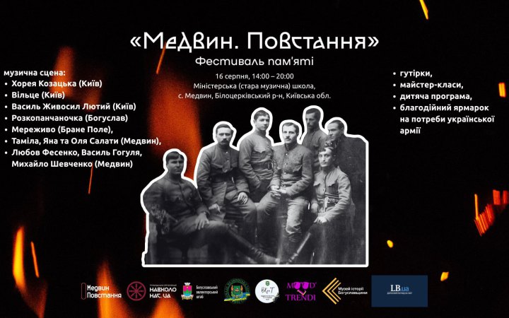 Фестиваль “Медвин. Повстання” оприлюднив програму на 16 серпня 