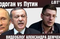 Эрдоган vs Путин: катастрофа Сирии и слабое НАТО. Видеоблог Александра Демченко