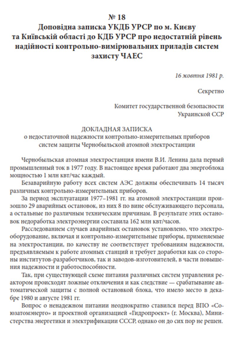 Ще одна доповідна — про відсутність контрольно-вимірювальних приладів. В документі вказано, скільки аварійних зупинок
було на ЧАЕС за короткий період 
