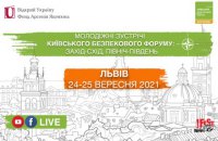 24-25 вересня у Львові відбудуться Молодіжні зустрічі Київського Безпекового Форуму