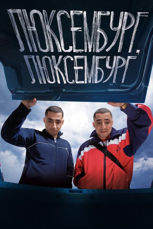 «Люксембург, Люксембург»