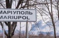 Міноборони РФ висунуло ультиматум захисникам Маріуполя