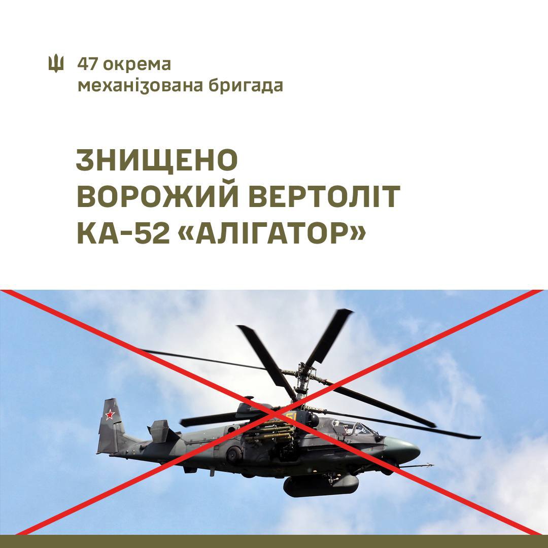 47 бригада збила вертоліт Алігатор 