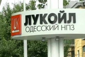 "Лукойл" изучает возможность продажи Одесского НПЗ