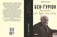 «Бен-Ґуріон. Держава за будь-яку ціну» Тома Сегева. Уривок