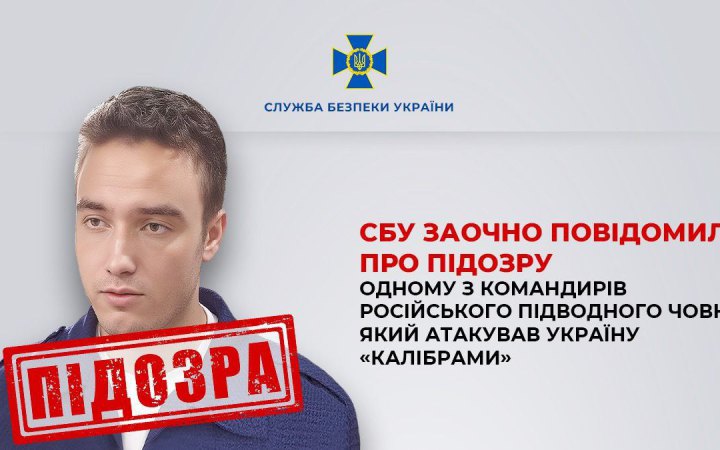 СБУ заочно повідомила про підозру одному з командирів російського підводного човна, який атакував Україну «Калібрами»