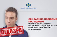 СБУ заочно повідомила про підозру одному з командирів російського підводного човна, який атакував Україну «Калібрами»