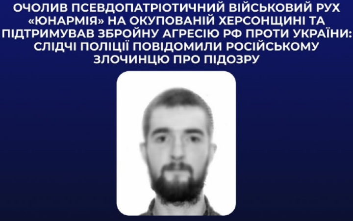 Поліцейські заочно повідомили про підозру росіянину, який очолив військовий рух ”юнармія” на ТОТ Херсонщини 