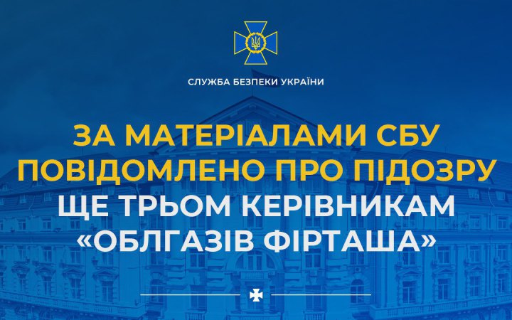 СБУ повідомила про підозру ще трьом керівникам “облгазів Фірташа”  