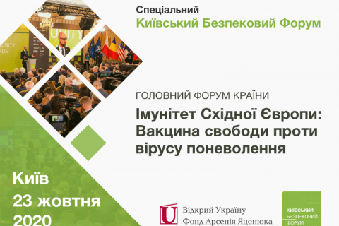 23 жовтня відбудеться Спеціальний Київський Безпековий Форум