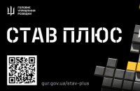 "Став плюс" – стартувала перша публічна кампанія рекрутингу до ГУР