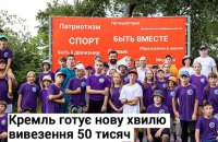 Росія готується вивезти з Донбасу ще 50 тисяч українських дітей, - Центр нацспротиву