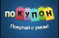 Сервисы коллективных покупок в Украине: новые возможности, большие выгоды