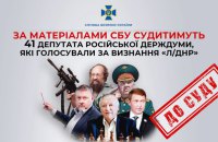 В Україні судитимуть 41 депутата російської Думи, які голосували за визнання “Л/ДНР”
