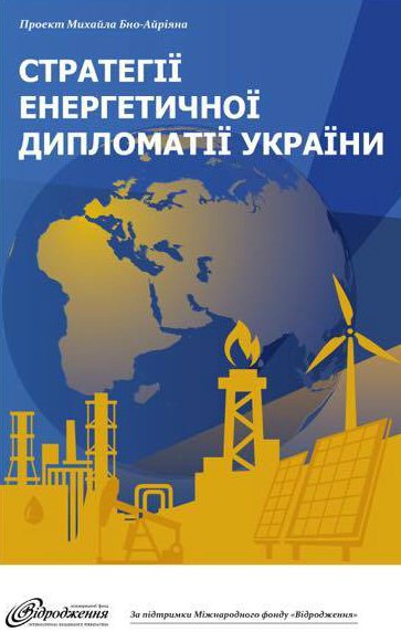 Обложка книги &quot;Стратегия энергетической дипломатии Украины&quot;