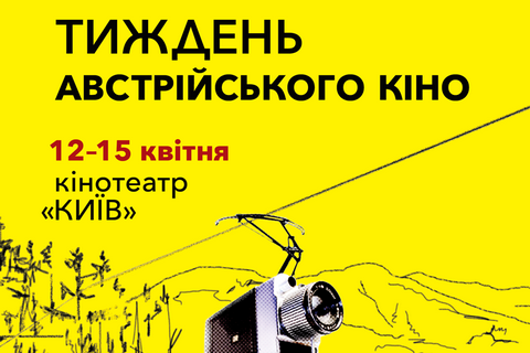 В Україні пройде 7-й "Тиждень австрійського кіно"