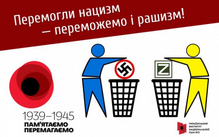 "Перемогли нацистів – переможемо і рашистів": ​Інститут нацпам'яті починає інформаційну кампанію до 8-9 травня