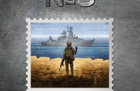 Укрпошта обрала ескіз для марки «Русский военный корабль, иди нах*й!»