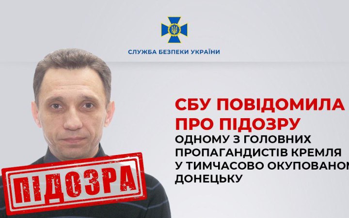 СБУ повідомила про підозру одному з головних пропагандистів Кремля у тимчасово окупованому Донецьку