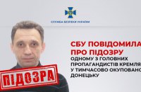 СБУ повідомила про підозру одному з головних пропагандистів Кремля у тимчасово окупованому Донецьку