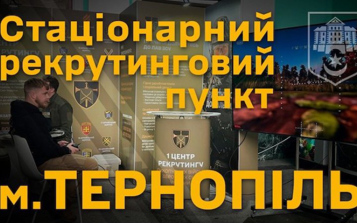 1 центр рекрутинг Сухопутних військ відкрив офіс у Тернополі: можна самому обрати посаду і контролювати процес мобілізації