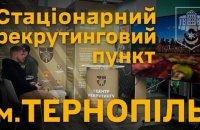 1 центр рекрутинг Сухопутних військ відкрив офіс у Тернополі: можна самому обрати посаду і контролювати процес мобілізації