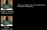 СБУ выложила разговор боевиков о "ГРУшниках" в Горловке