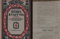 В Украине стартовала вторая часть проекта о литературно-художественной периодике ХХ века