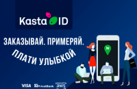 Kasta внедряет инновации: оплата улыбкой в отделениях KastaPost 