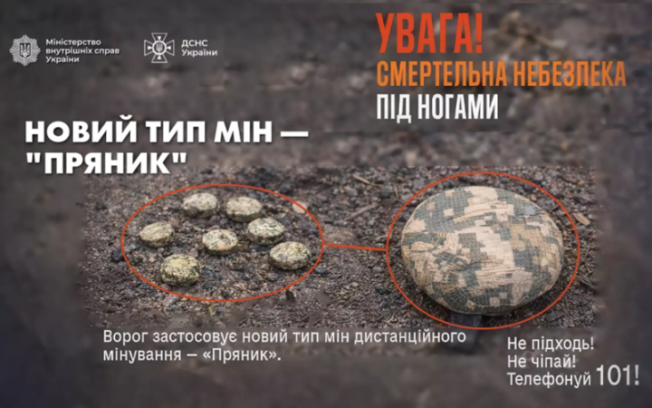 МВС попереджає про новий тип мін "Пряник", якими росіяни мінують Україну