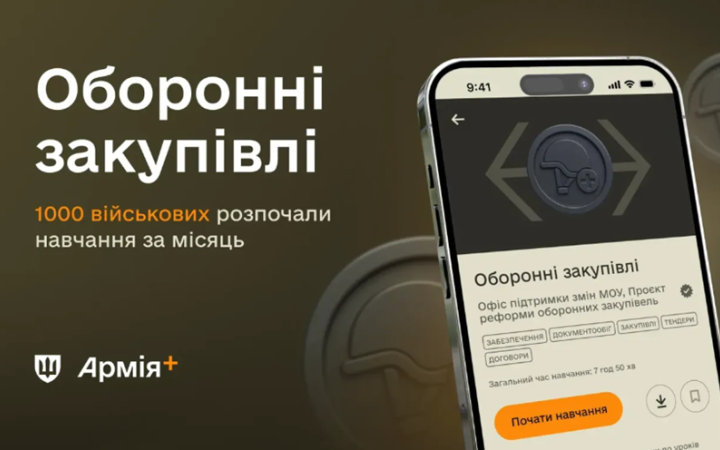​Тисяча військових почали вивчати курс "оборонні закупівлі" в "Армія+"