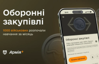 ​Тисяча військових почали вивчати курс "оборонні закупівлі" в "Армія+"
