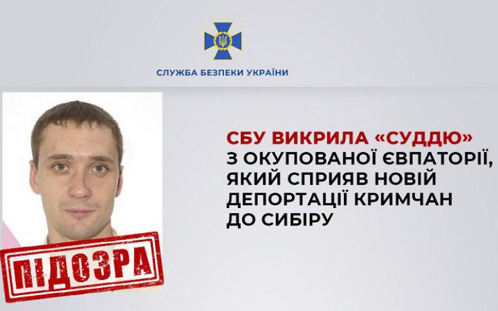 СБУ викрила "суддю" з окупованої Євпаторії, який сприяв депортації кримчан до Сибіру