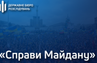 ГБР заявило, что будет отчитываться о "делах Майдана" ежемесячно