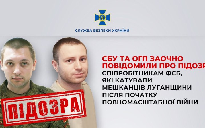 СБУ повідомила про підозру двом співробітникам ФСБ у воєнних злочинах проти жителів Луганщини