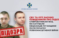 СБУ повідомила про підозру двом співробітникам ФСБ у воєнних злочинах проти жителів Луганщини