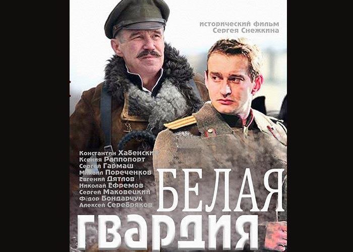 У 2012-му росіяни перезняли «Білу гвардію», залучивши акторів, які нині підтримують російське вторгнення в Україну. За два роки
по тому експертна комісія більшістю голосів не рекомендувала Держкіно видавати стрічці прокатне посвідчення. Роман Булгакова РФ використала для створення українофобного продукту