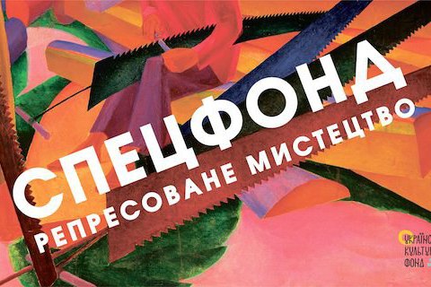 В Одесском художественном музее открывается выставка "Спецфонд: репрессированное искусство"
