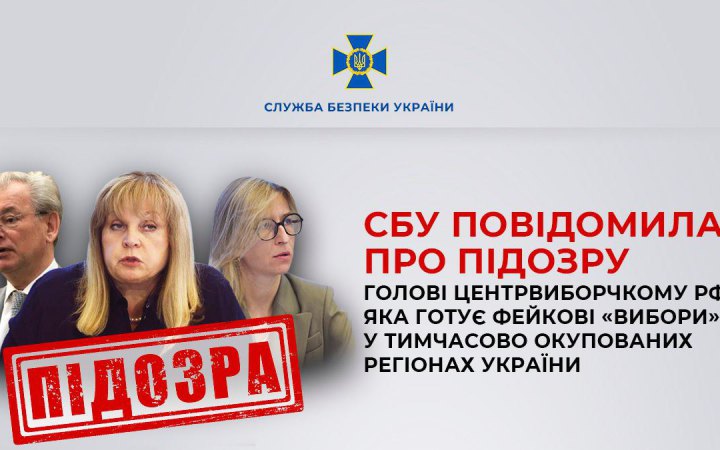 СБУ повідомила про підозру голові центрвиборчкому РФ, яка готує псевдовибори в окупованій Україні