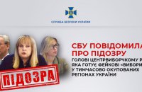 СБУ повідомила про підозру голові центрвиборчкому РФ, яка готує псевдовибори в окупованій Україні