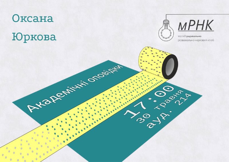 Анонс лекції Оксани Юркової в Інституті фізіології, 2018, авторство Ксенії Гулак