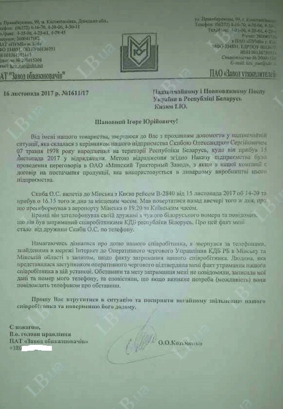 Письмо на имя посла Украины в Минске о задержании спецслужбами Беларуси Александра Скибы