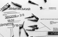 Центр современного искусства М17 открывает выставку Гамлета Зиньковского