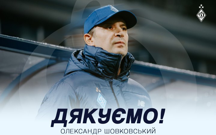 "Динамо" звільнило головного тренера Олександра Шовковського